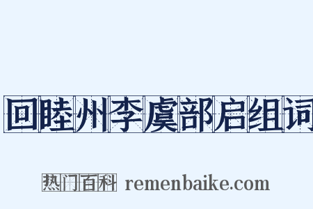 回睦州李虞部启组词是什么意思的图片